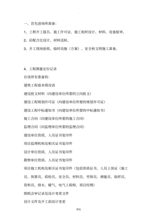 施工单位开工至完工所需资料