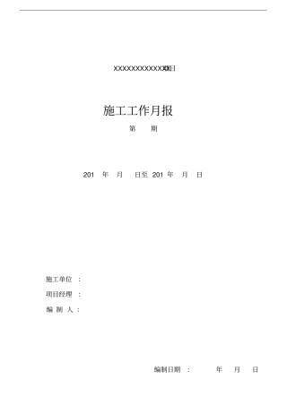 施工单位月报格式
