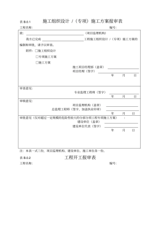 施工单位用表B类表