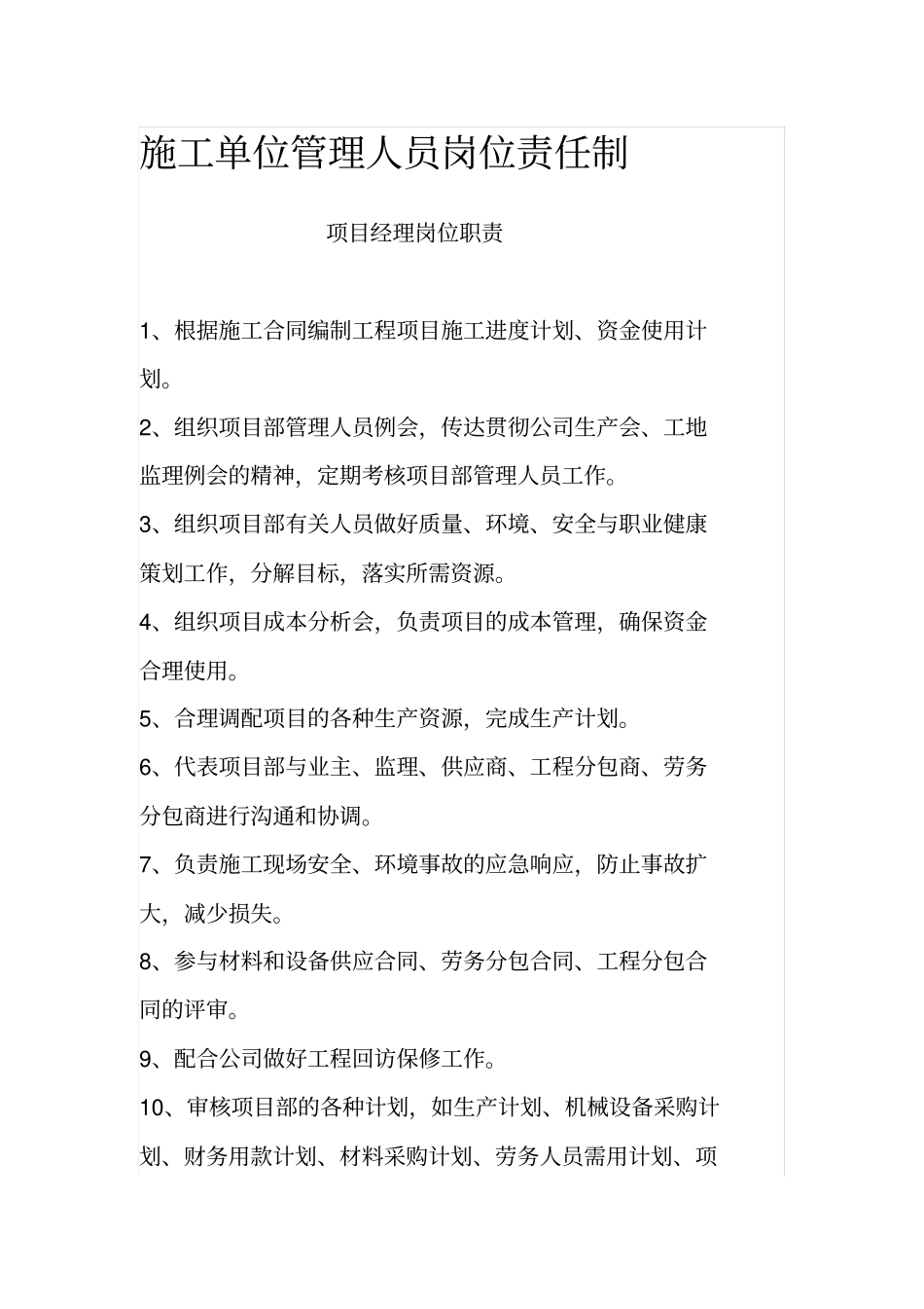 施工单位管理人员岗位责任制_第1页