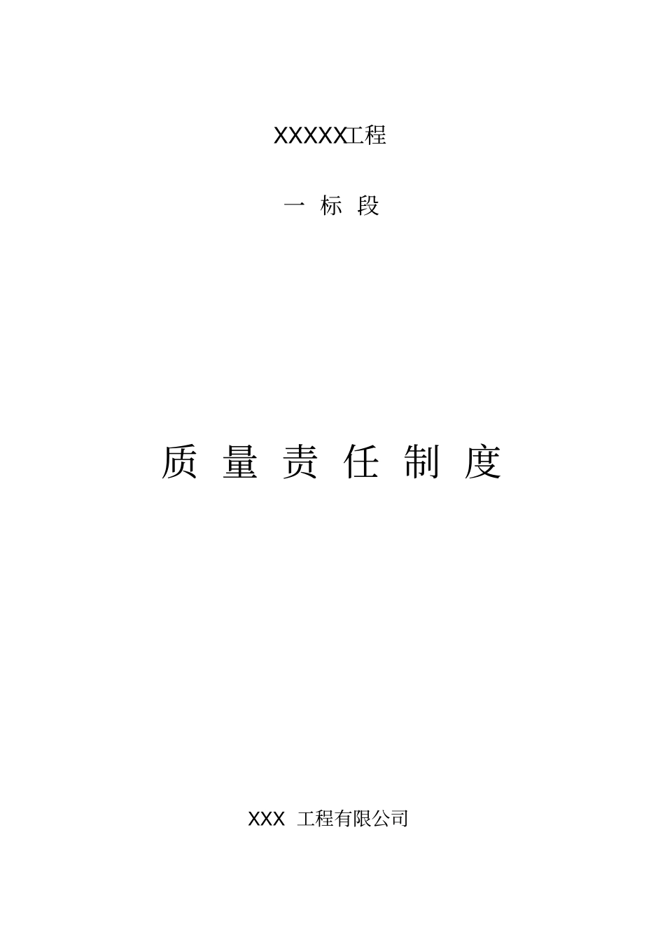 施工单位质量管理制安全责任制及文件_第1页