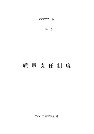 施工单位质量管理制安全责任制及文件