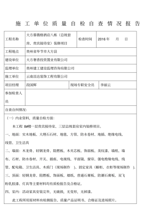 施工单位质量自查自检报告