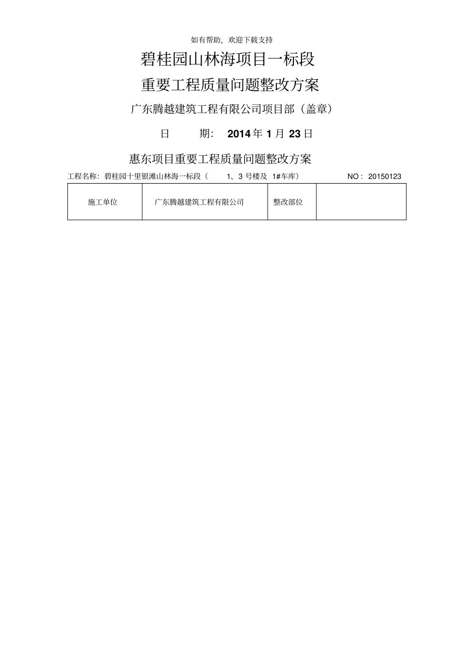 施工单位质量问题整改方案_第1页