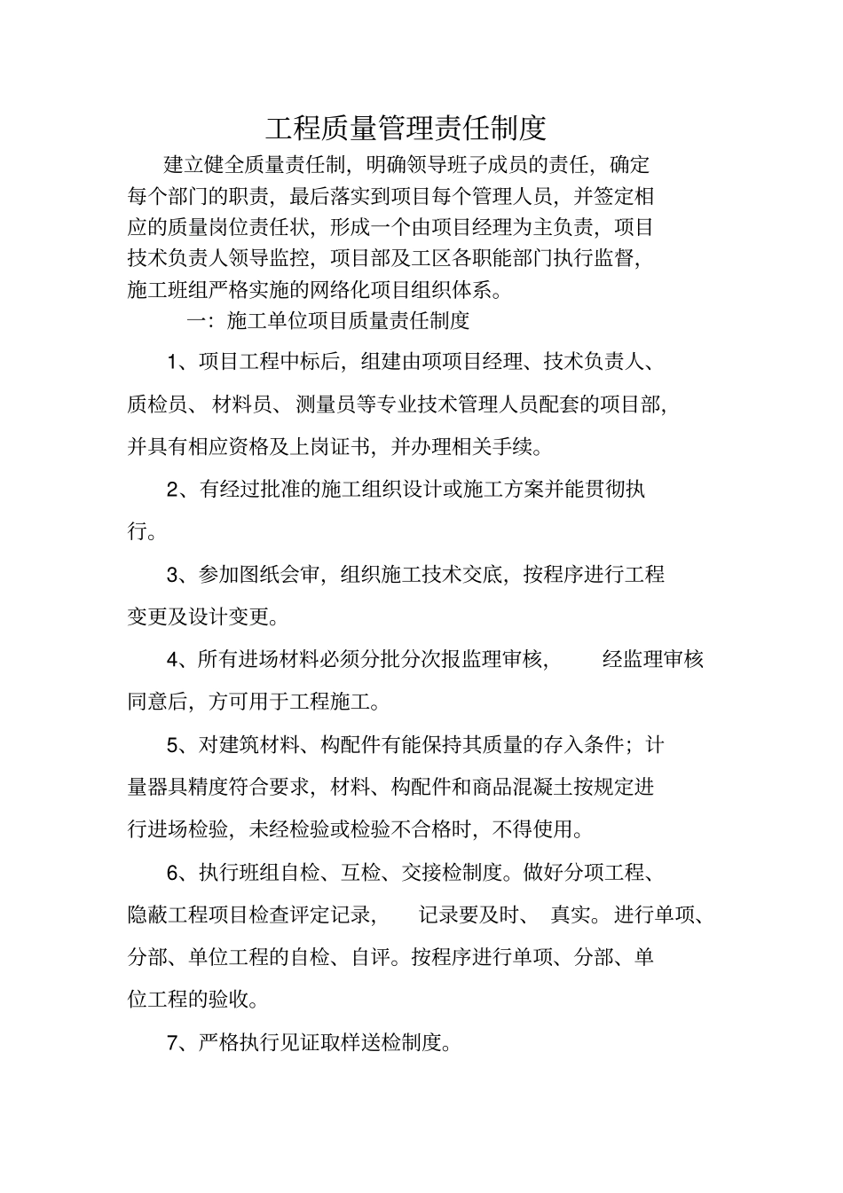 施工单位质量责任制度_第1页