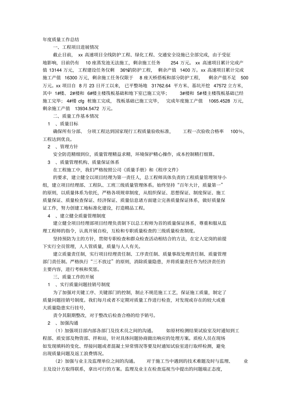 施工单位质量工作总结_第1页