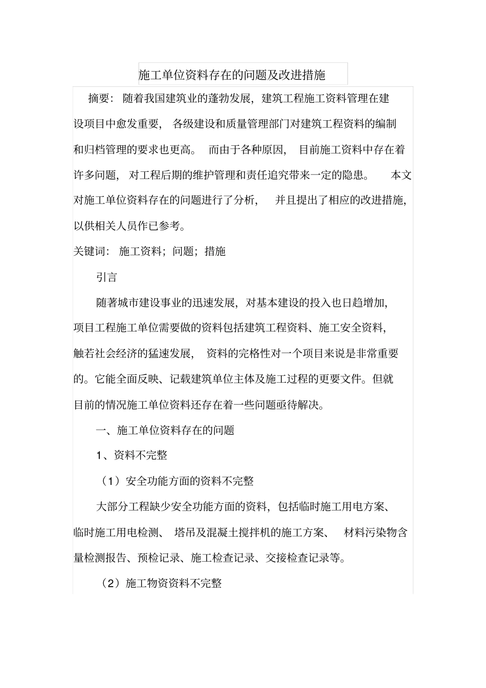 施工单位资料存在的问题及改进措施_第1页