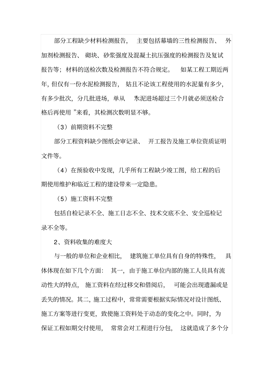 施工单位资料存在的问题及改进措施_第2页