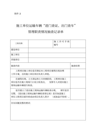 施工单位运输车辆进门查证、出门查车