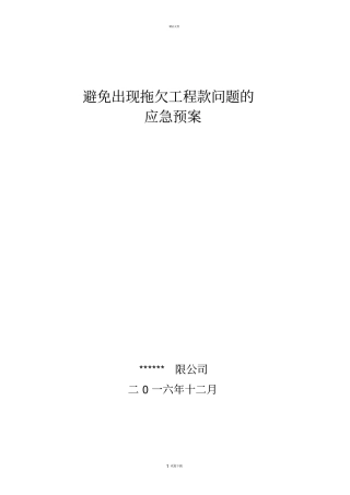 施工单位避免拖欠工程款应急预案及措施