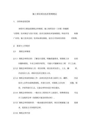 施工单位项目技术管理规定