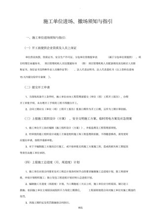 施工单位进场退场须知与指引