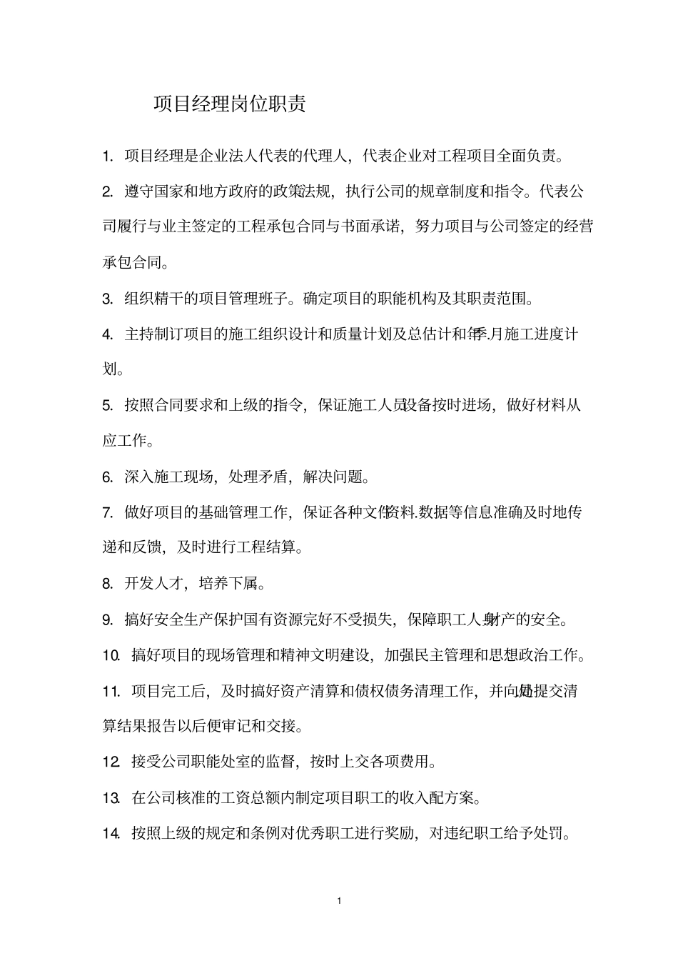 施工单位项目部岗位职责及岗位责任制_第1页