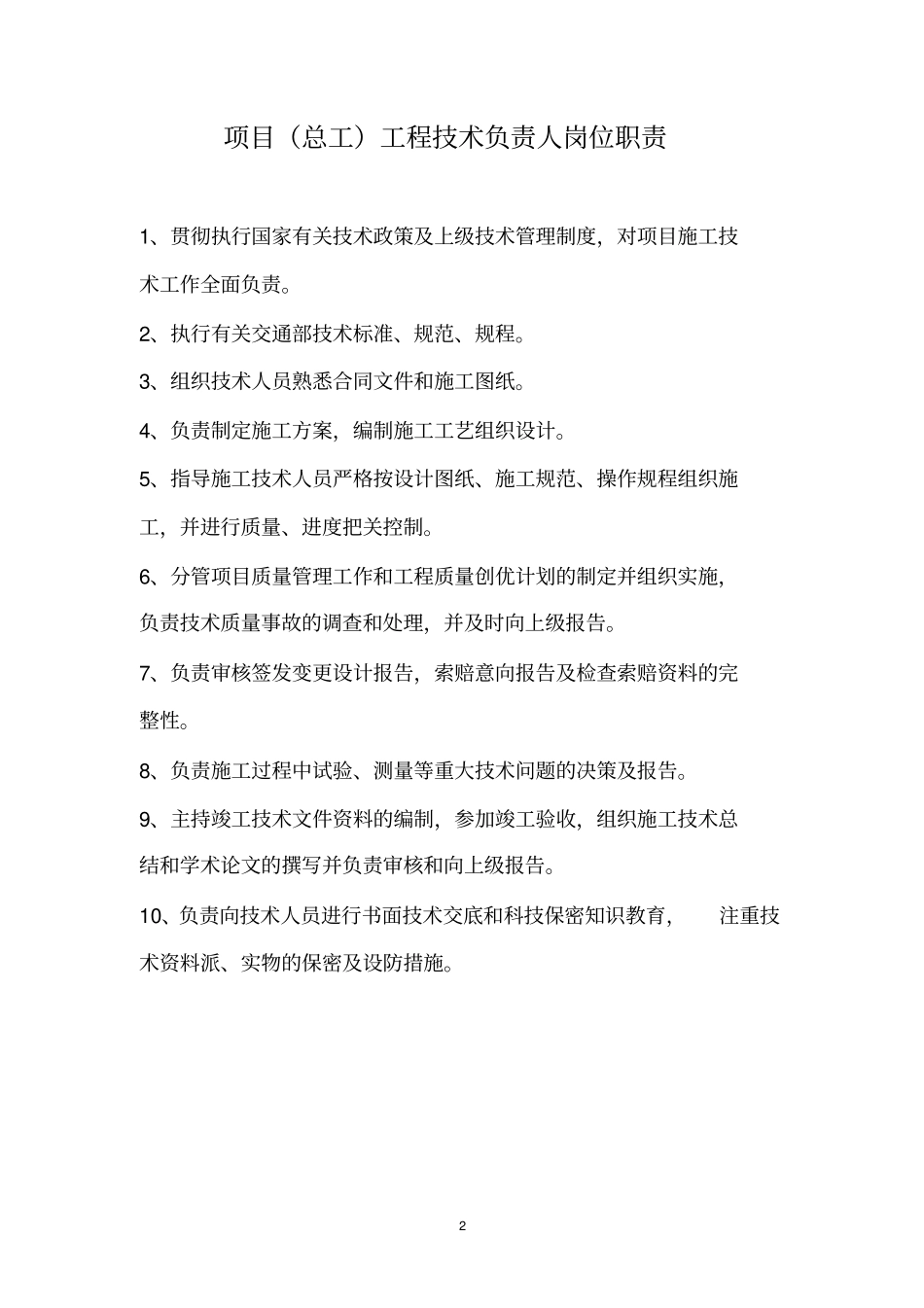 施工单位项目部岗位职责及岗位责任制_第2页