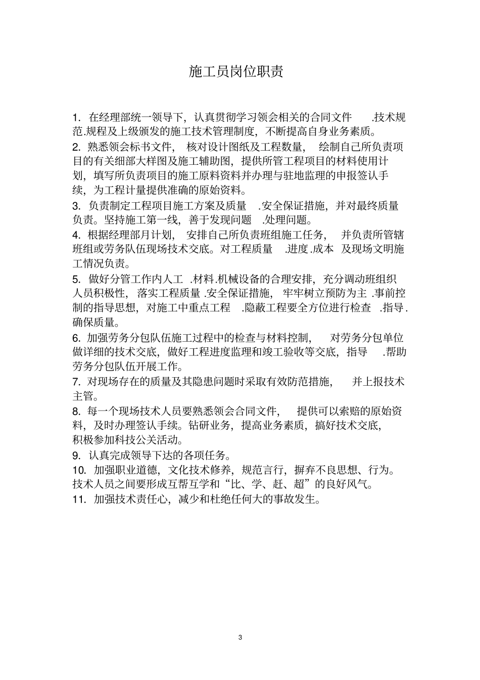 施工单位项目部岗位职责及岗位责任制_第3页