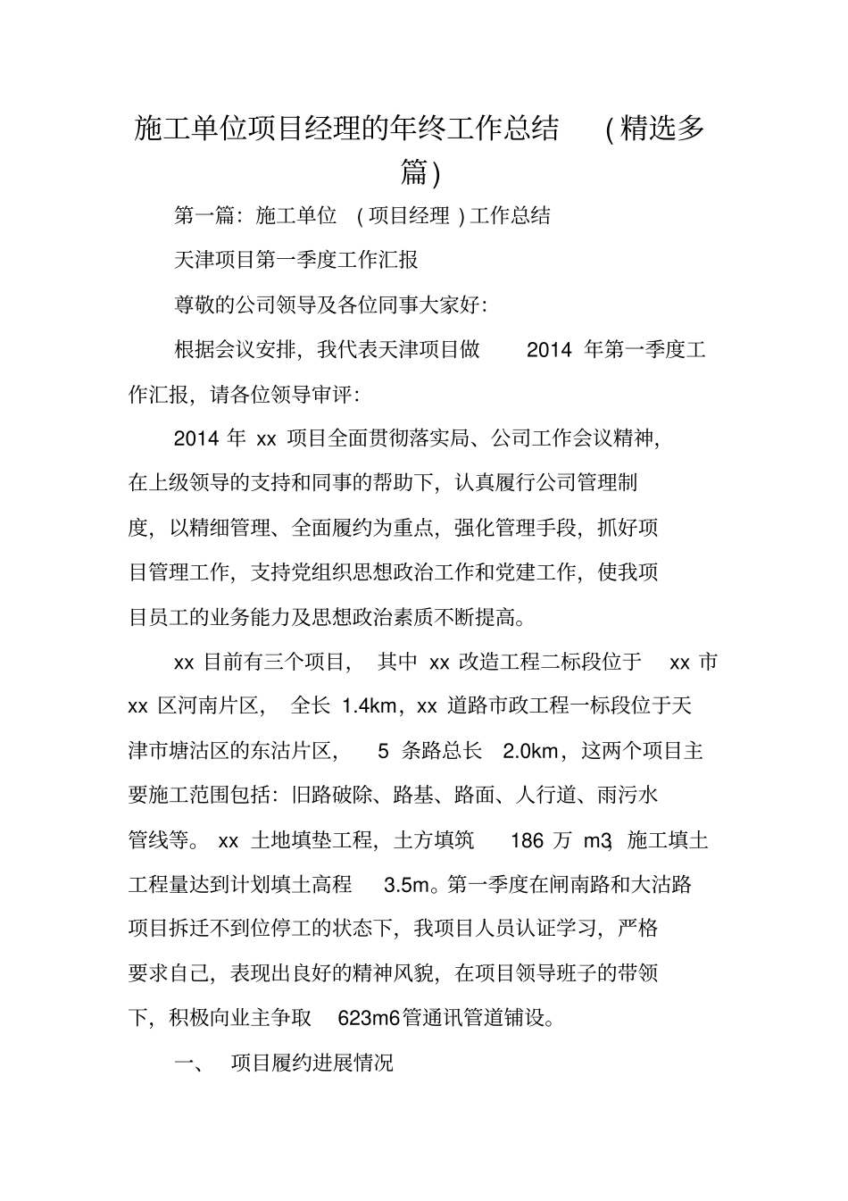 施工单位项目经理的年终工作总结范文_第1页