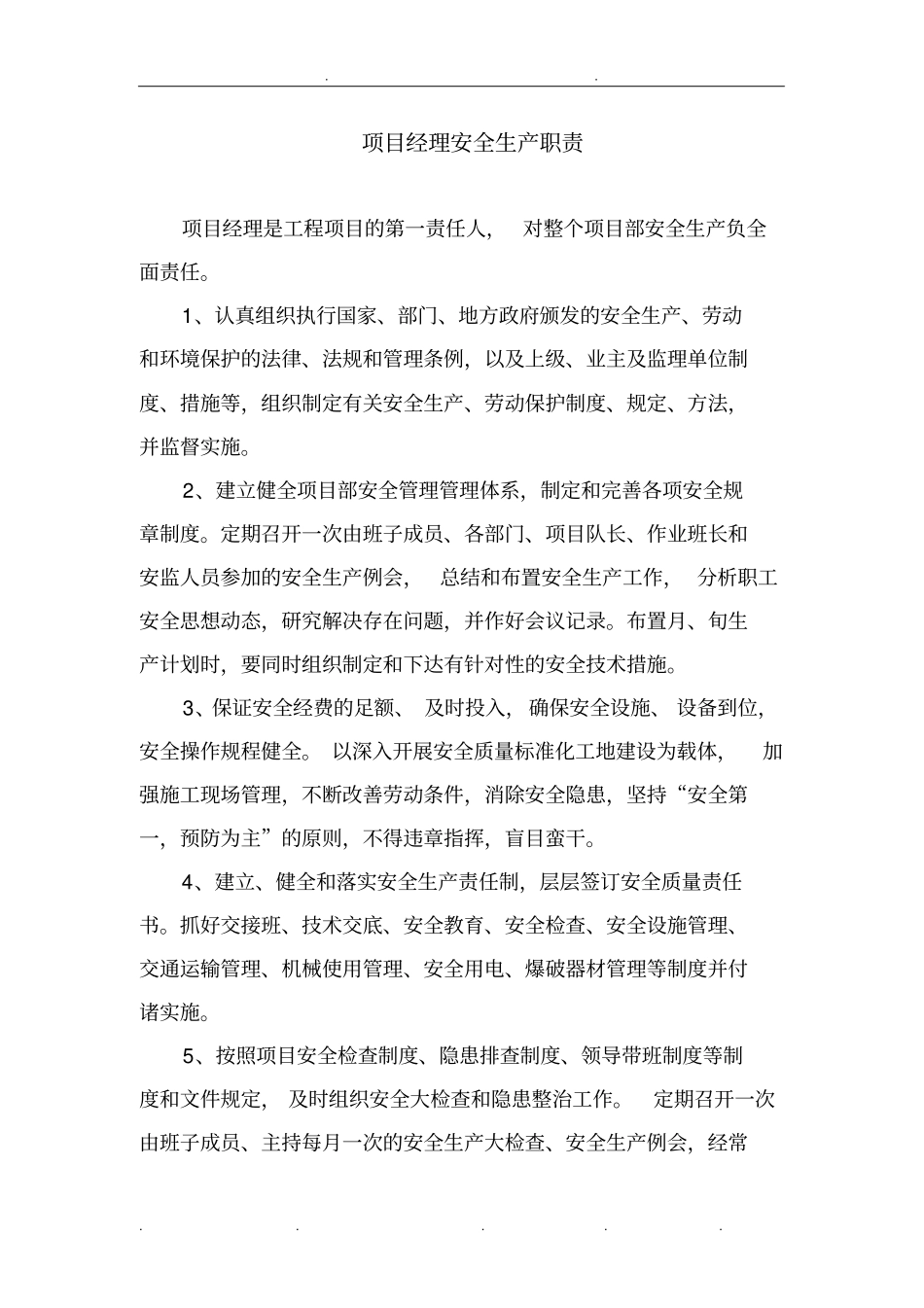 施工单位项目管理人员安全生产职责_第1页