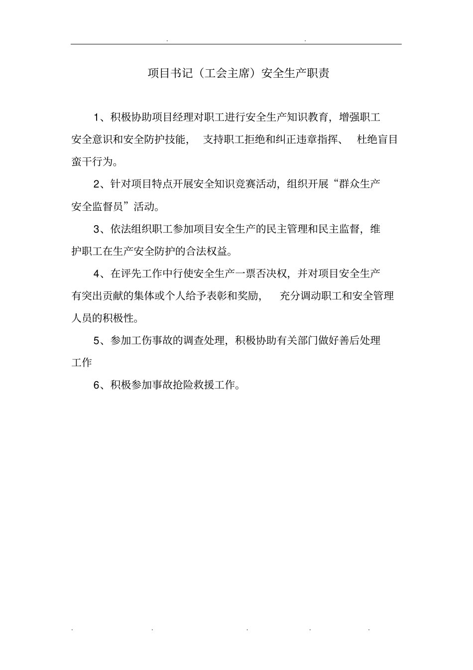 施工单位项目管理人员安全生产职责_第3页