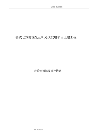 施工危险点辨识及预控措施