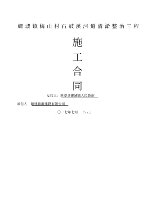 施工合同-螺城镇梅山村石鼓溪河道清淤整治工程