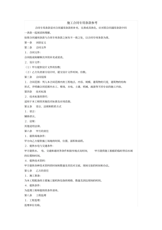 施工合同专用条款参考