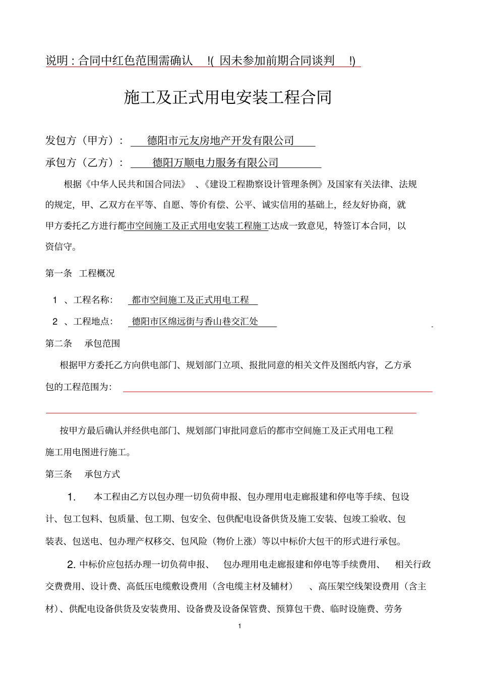 施工及正式用电工程合同新_第1页