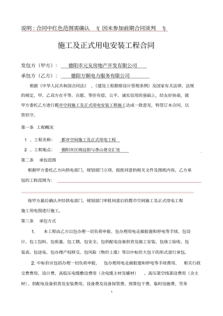 施工及正式用电工程合同新