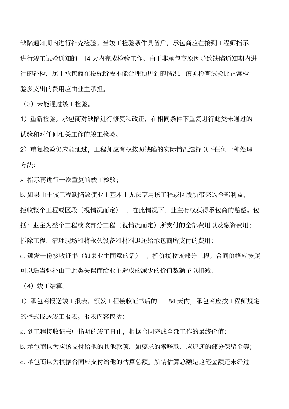 施工合同条件中工程师对竣工验收阶段的合同管理工程类精品文档_第2页