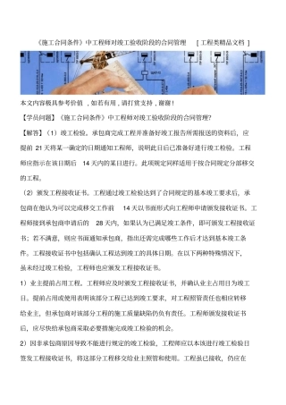 施工合同条件中工程师对竣工验收阶段的合同管理工程类精品文档