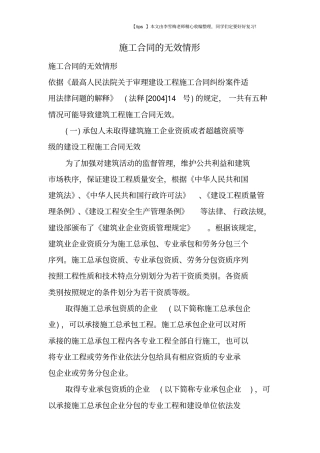 施工合同的无效情形