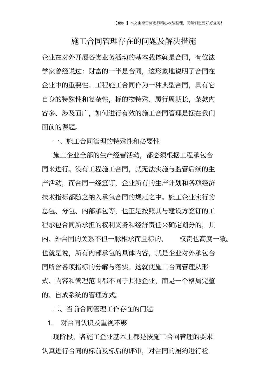 施工合同管理存在的问题及解决措施_第1页