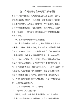 施工合同管理存在的问题及解决措施