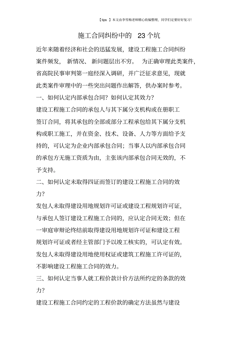 施工合同纠纷中的23个坑_第1页