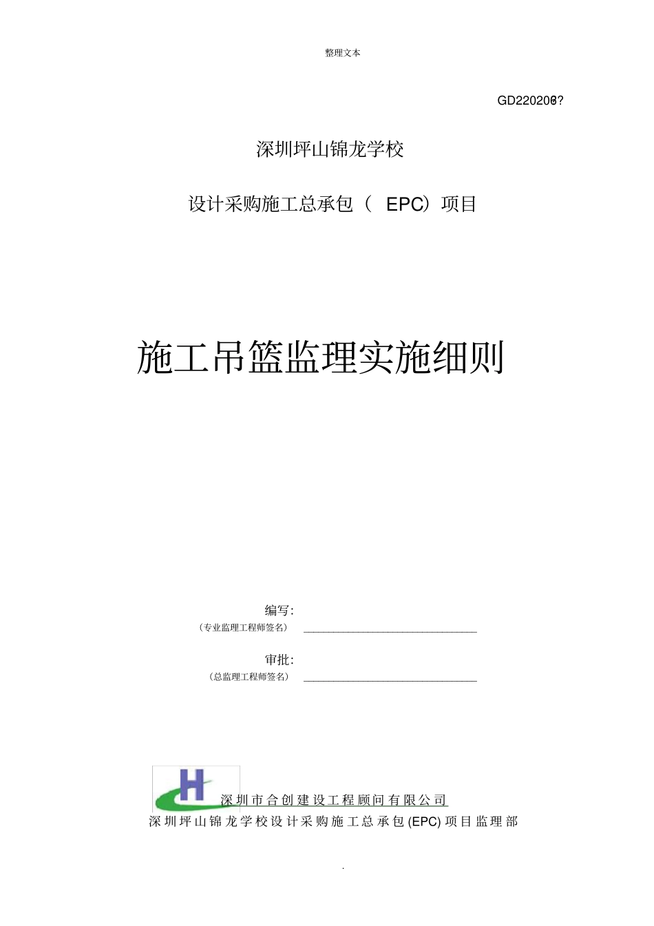 施工吊篮监理实施细则_第1页