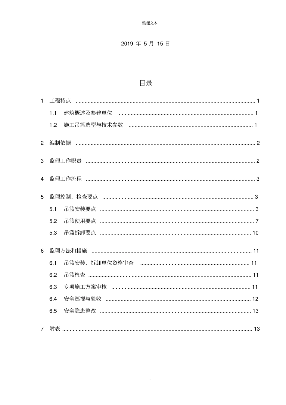 施工吊篮监理实施细则_第2页
