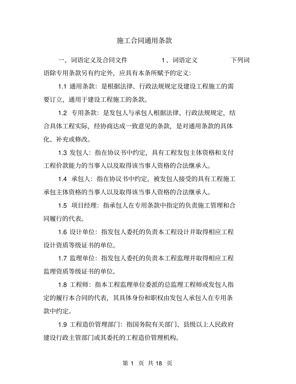 施工合同通用条款_第1页