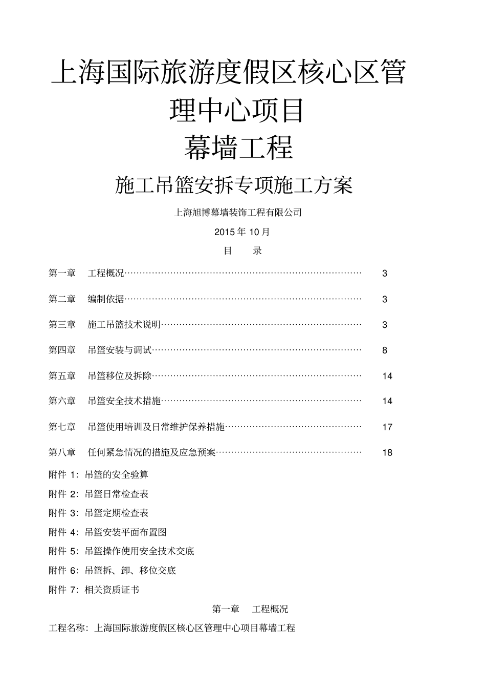 施工吊篮专项施工方案_第1页