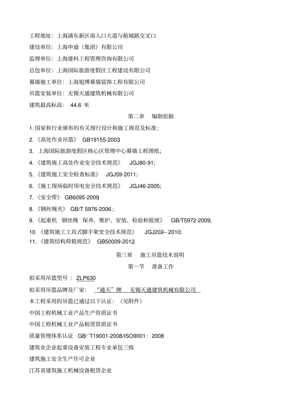 施工吊篮专项施工方案_第2页