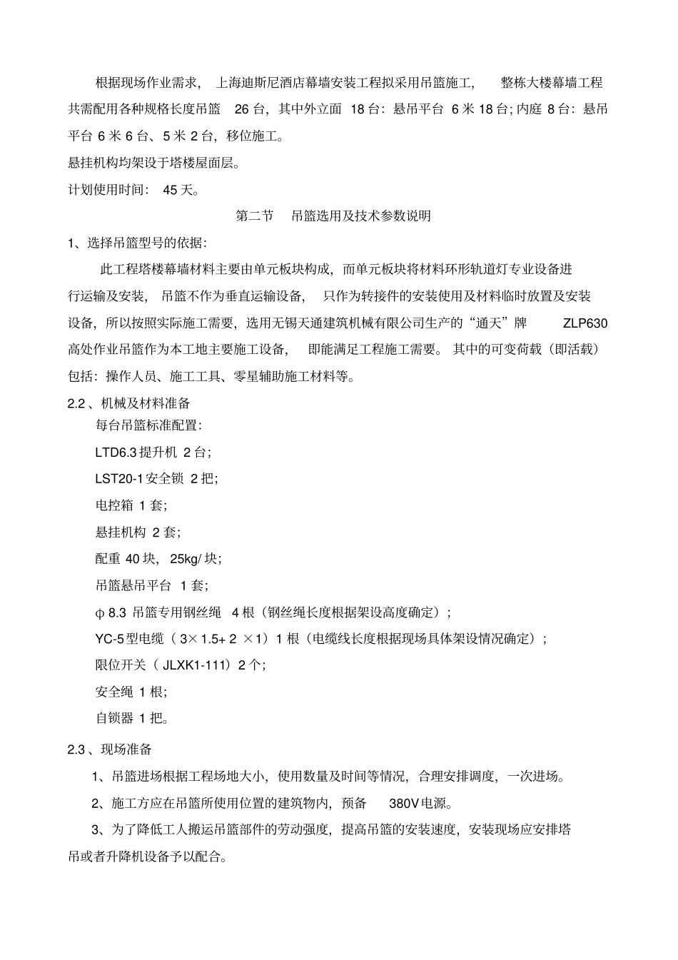 施工吊篮专项施工方案_第3页