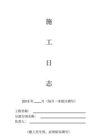 施工员专用施工日志