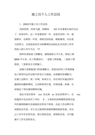 施工员个人工作总结