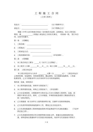 施工合同范本小型工程类