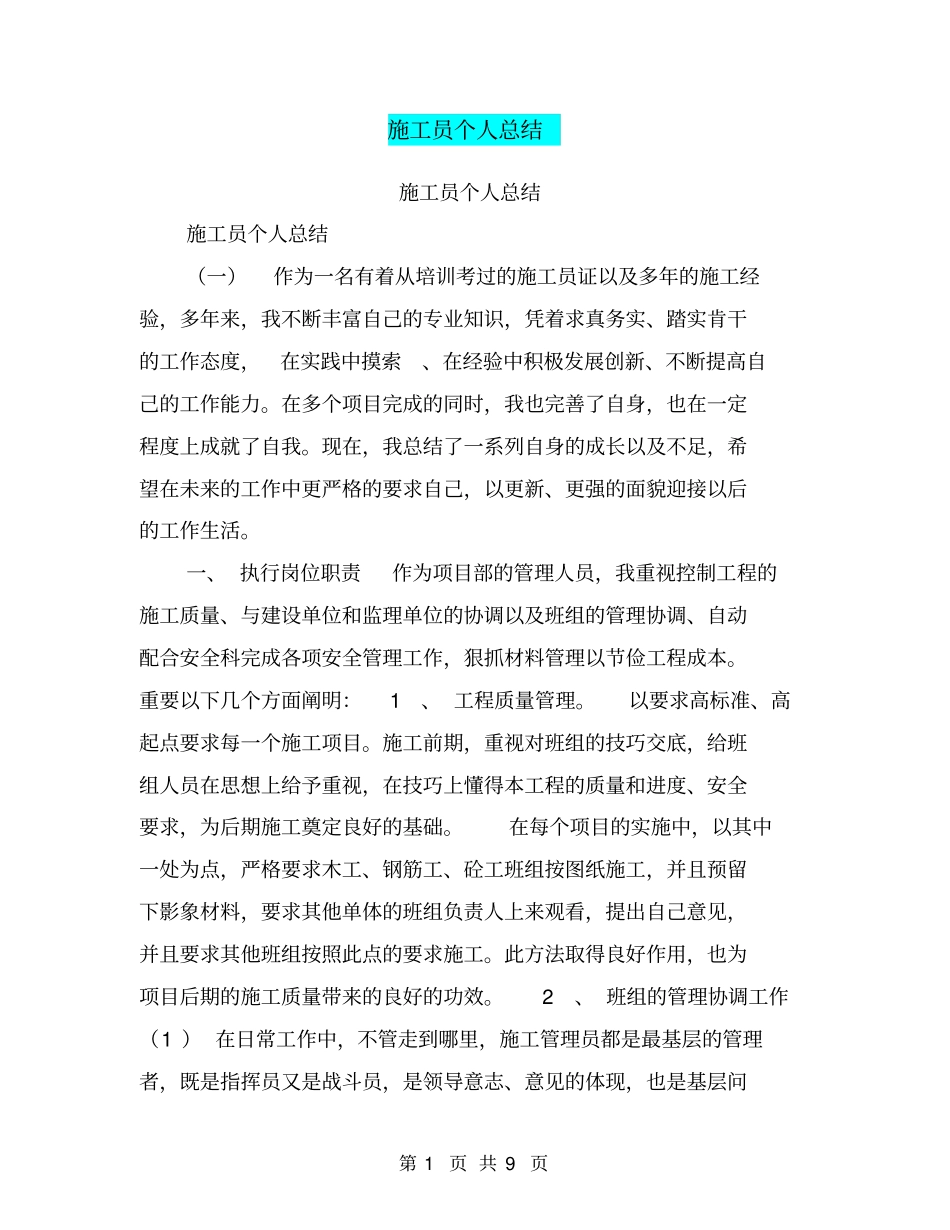 施工员个人总结【可编辑版】_第1页