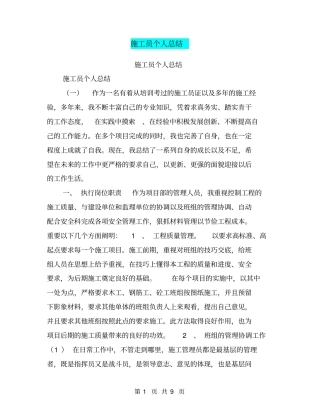 施工员个人总结【可编辑版】