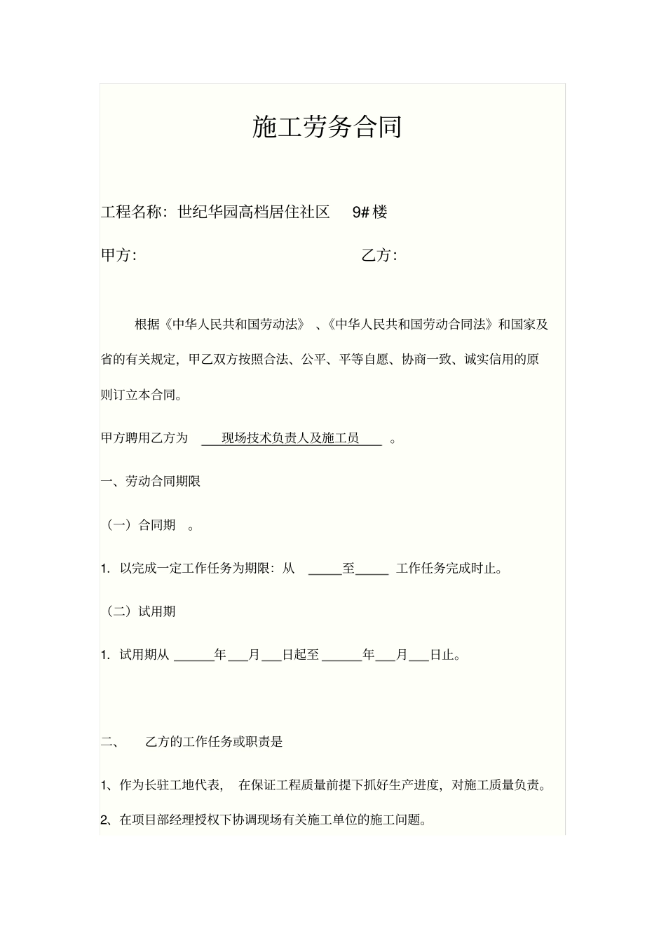 施工员劳务合同范本_第1页