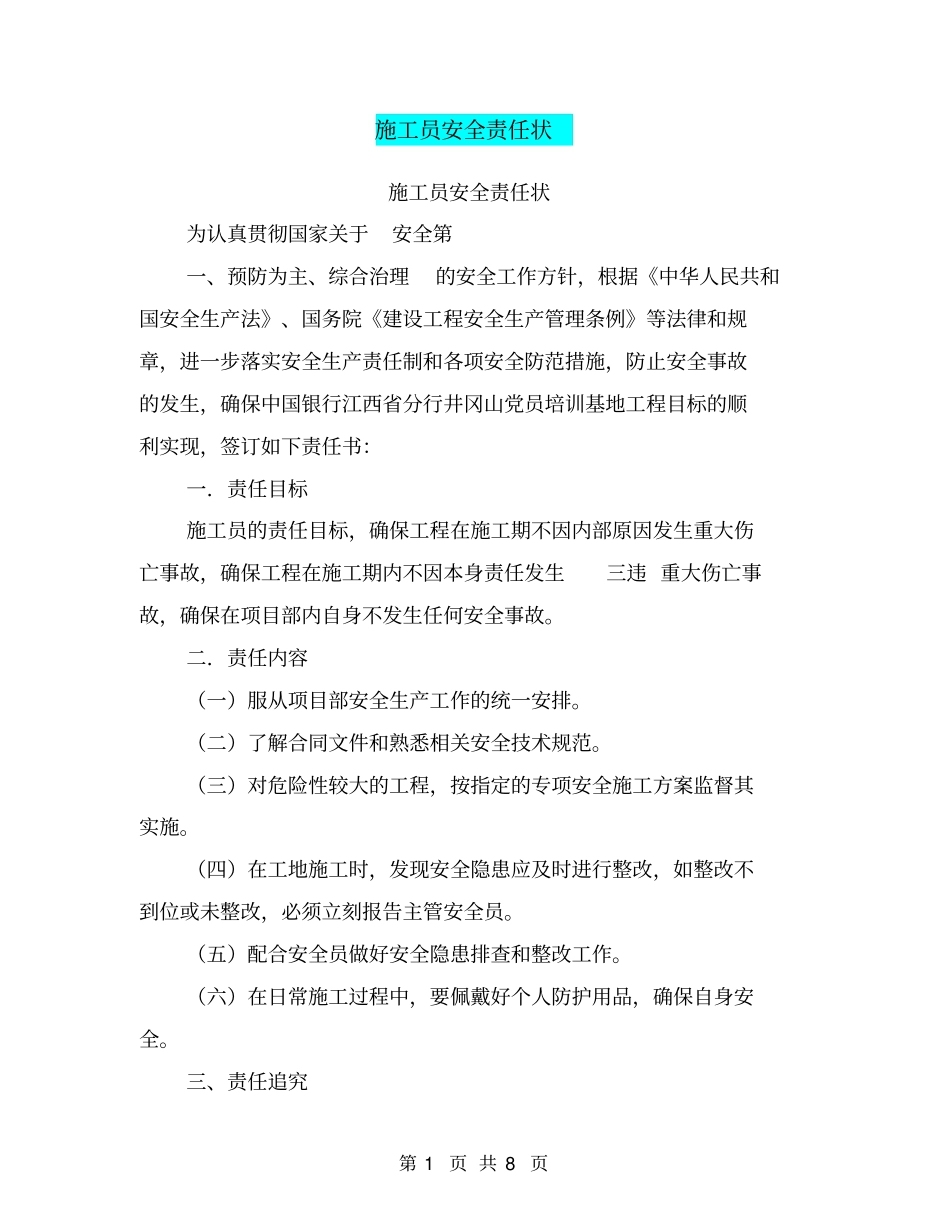 施工员安全责任状【可编辑版】_第1页