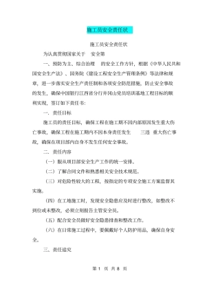 施工员安全责任状【可编辑版】