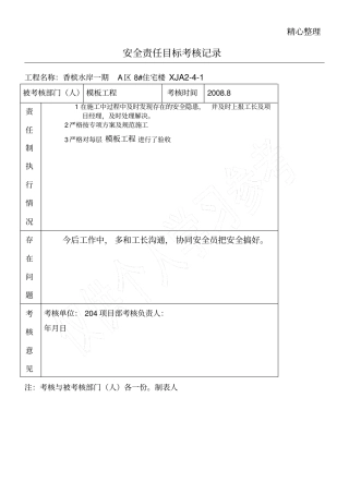 施工员安全责任目标考核记录