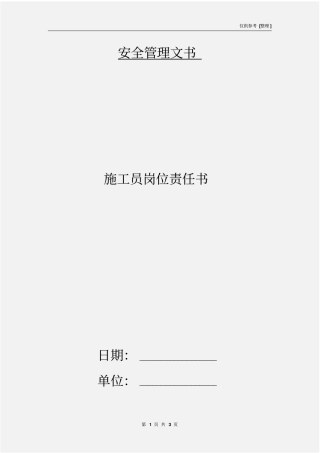 施工员岗位责任书