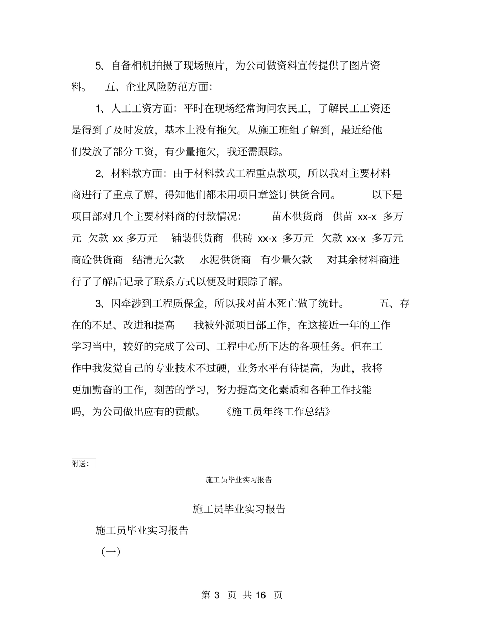 施工员年终工作总结【可编辑版】_第3页
